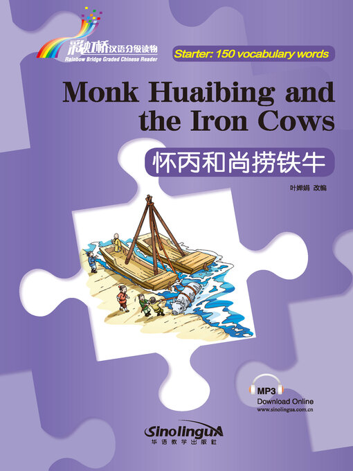 Title details for 怀丙和尚捞铁牛 by 叶婵娟 - Available